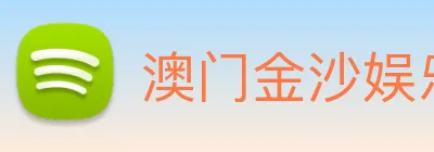 澳门金沙娱乐 logo
